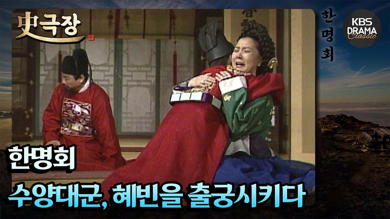 [史극장][한명회 모음.Zip] [Ep5] 수양대군, 혜빈을 출궁시키다 | KBS 방송