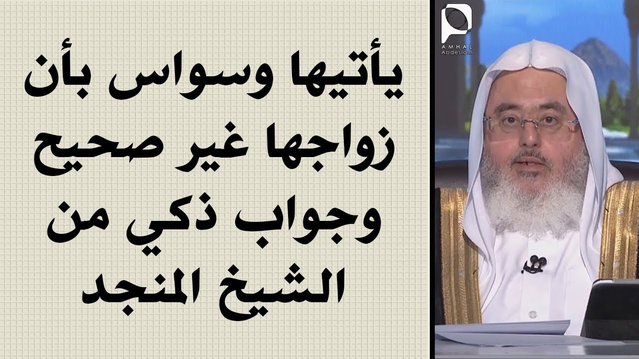 يأتيها وسواس بأن زواجها غير صحيح وجواب ذكي من الشيخ : محمد المنجد