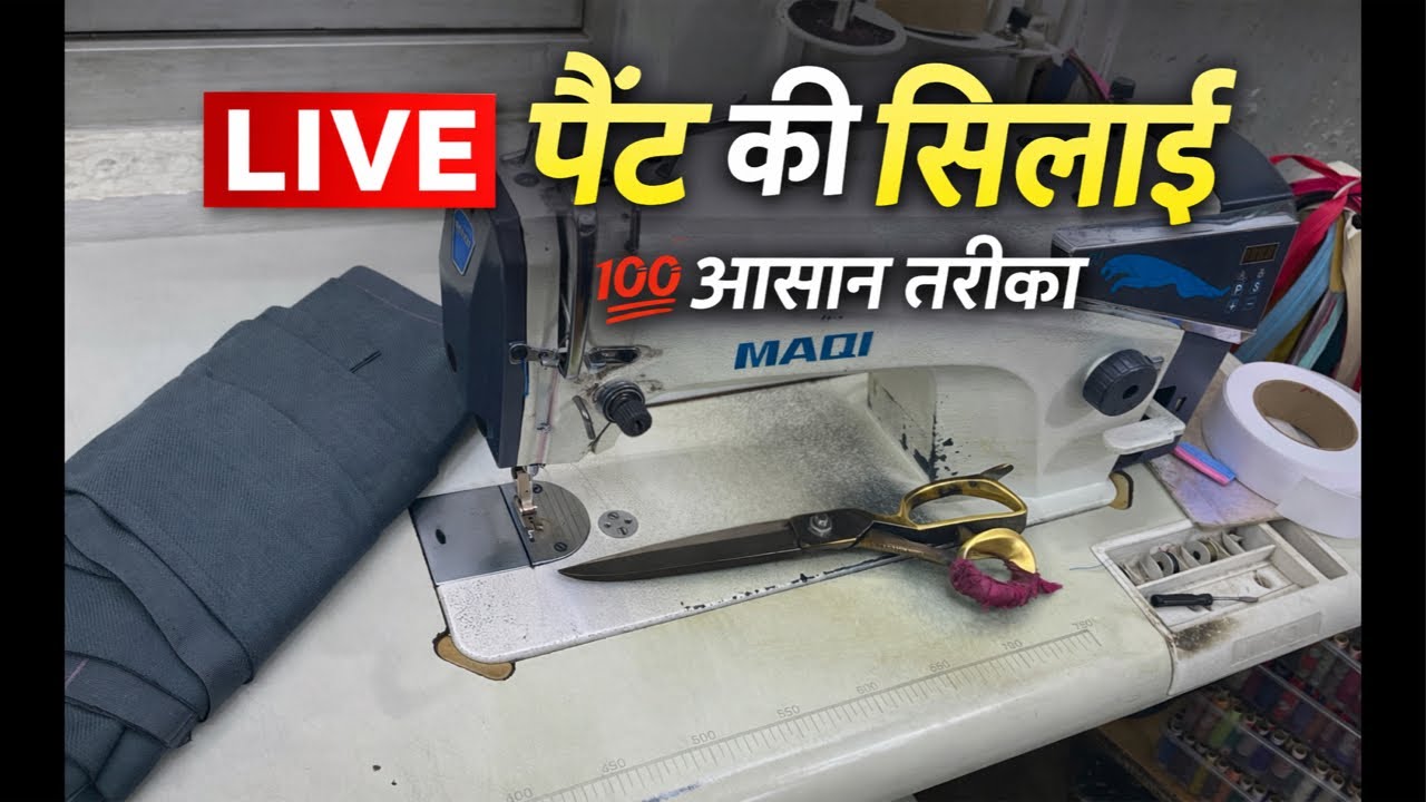 LIVE पैंट की सिलाई | 💯 आसान तरीका | Pant Stitching Live