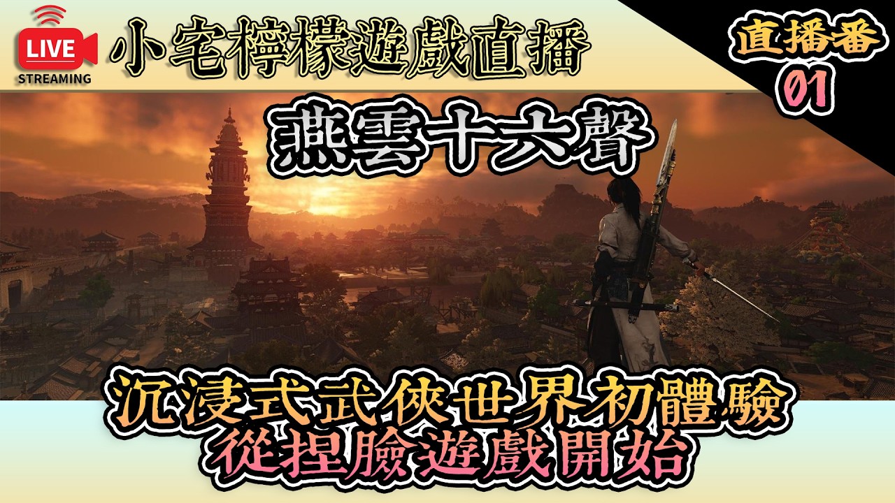 直播LIVE｜捏臉遊戲開始01【燕雲十六聲】沉浸式武俠世界體驗｜小宅檸檬遊戲實況