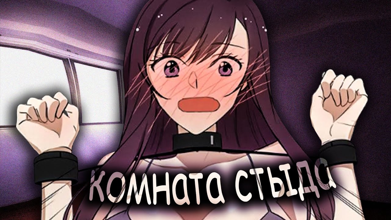 КОМНАТА стыда ИЗ КОТОРОЙ НЕТ ВЫХОДА