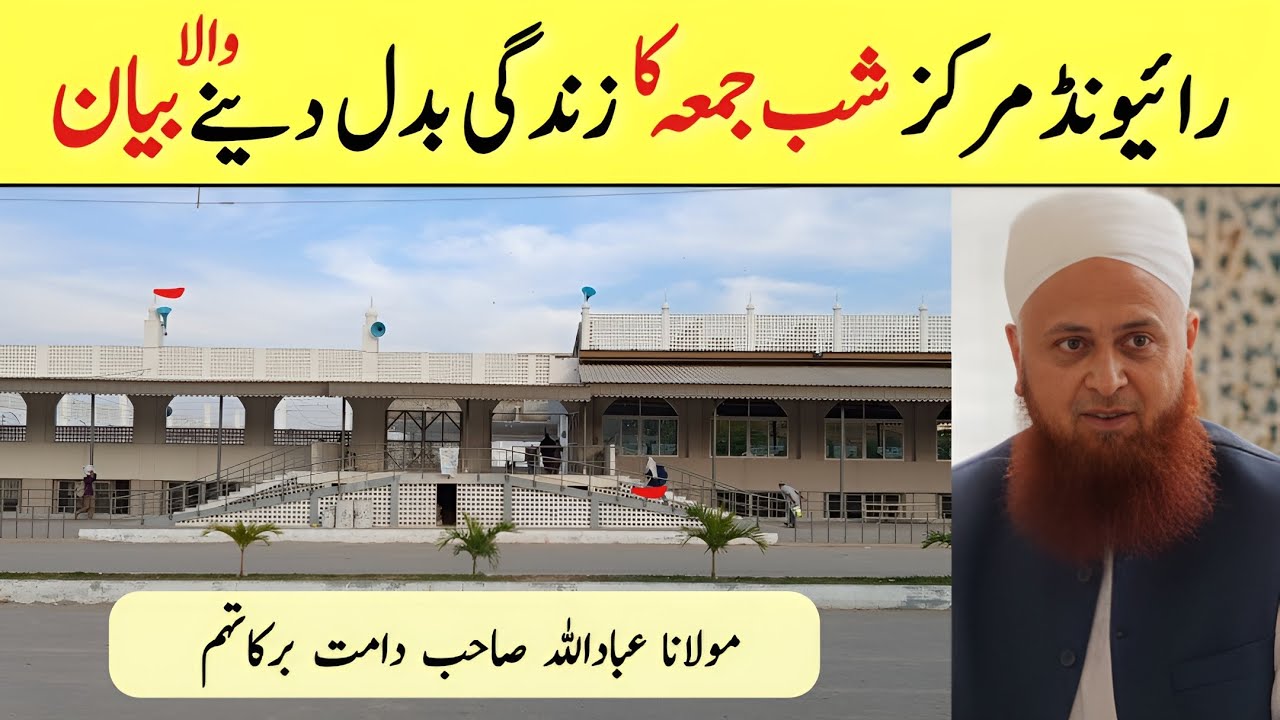 Shab E Jumma Bayan | 29-01-2026 | Raiwind Tablighi Markaz | Molana Ibadullah Sahab DB (Raiwind)