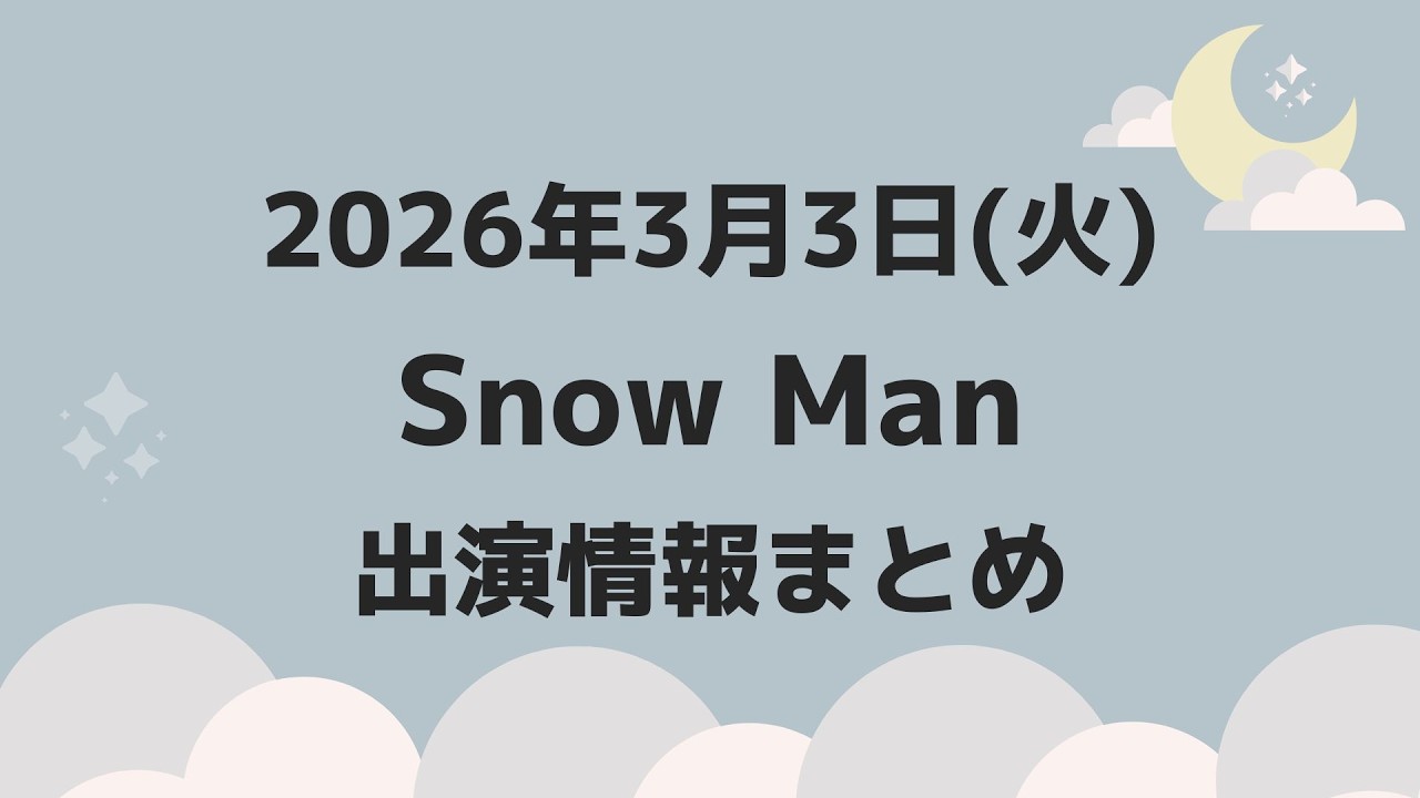 朝テレビ‼️新着情報あり‼️お知らせあり‼️【最新Snow Man予定】2026年3月3日(火)Snow Man⛄スノーマン出演情報まとめ【スノ担放送局】#snowman #スノーマン #すのーまん