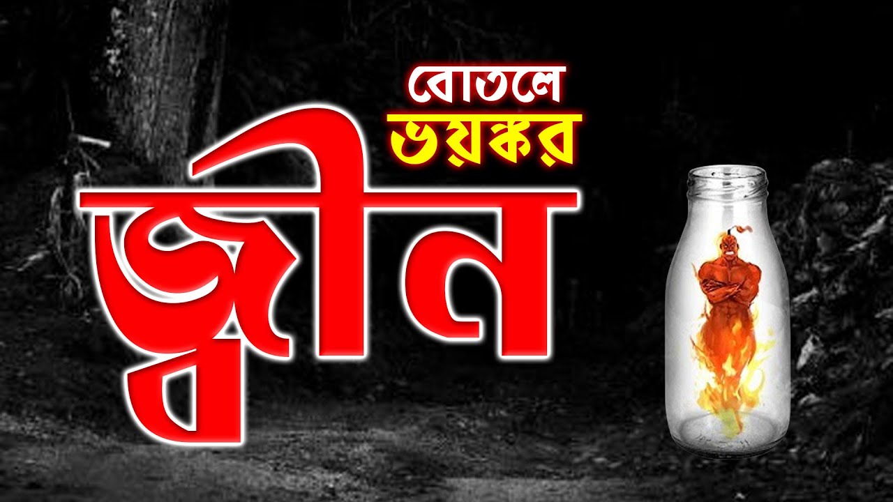 ভয়ঙ্কর জ্বীন এখন বোতলের ভিতরে বন্দী | Bhoot Studio