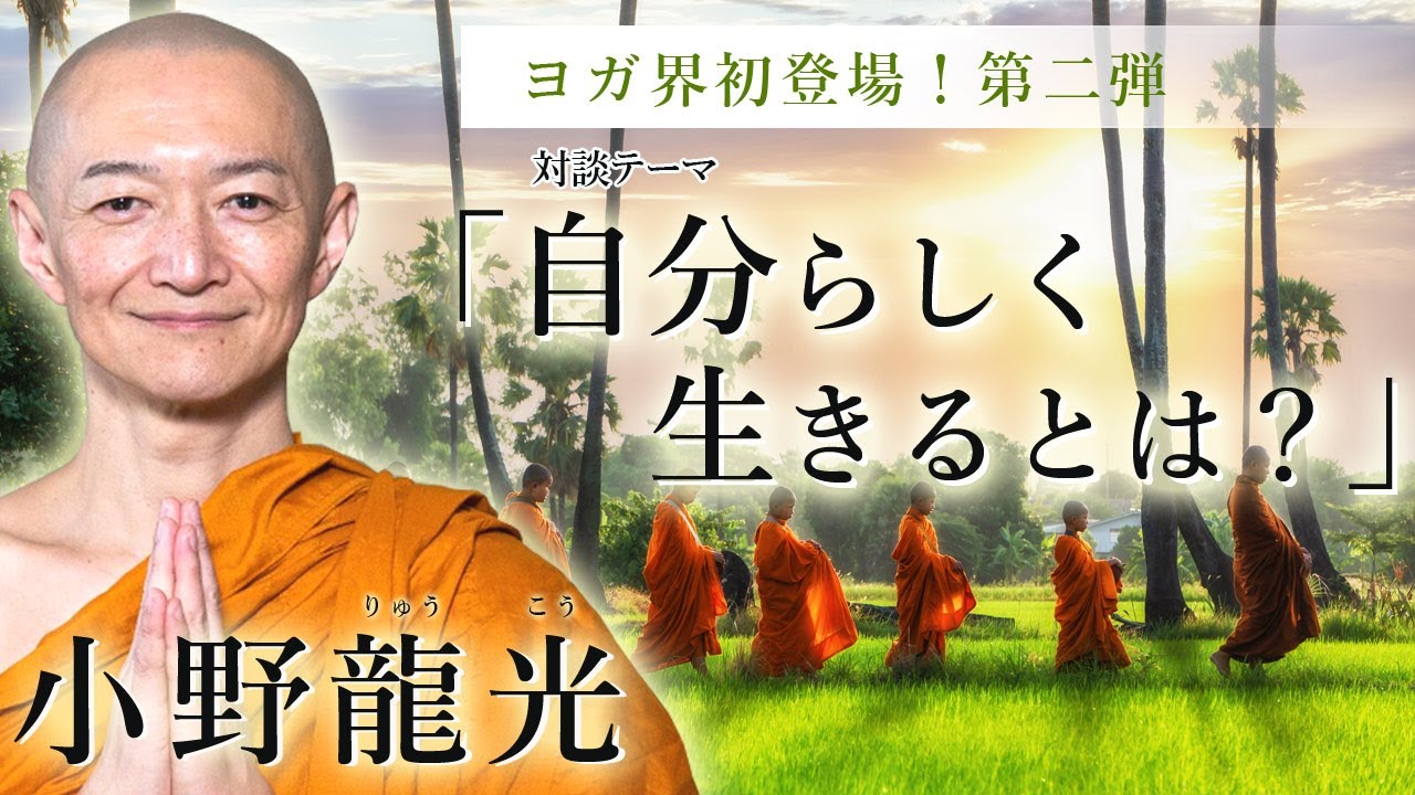 小野龍光氏 対談第二弾！「自分らしく生きるとは？」について深いお話を聞いてみた。