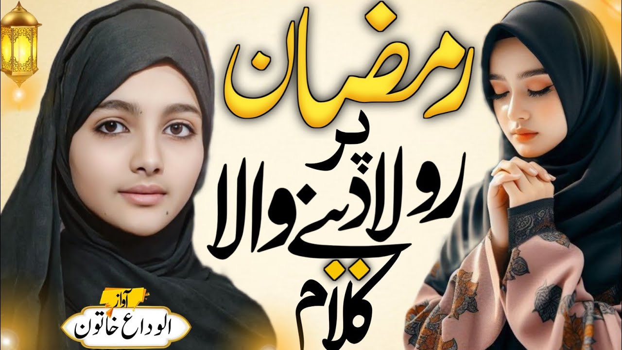 Ramzan Emotional kalam | Gunahon Sai Karo Toba Mahe Ramzan | Beautiful Ramzan Kalam by ALVIDA KHATUN