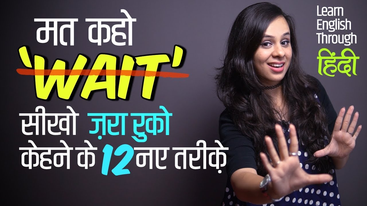 मत कहो ‘WAIT’ - Learn 12 Smart English Phrases | English Speaking Practice Lesson To Speak Fluently