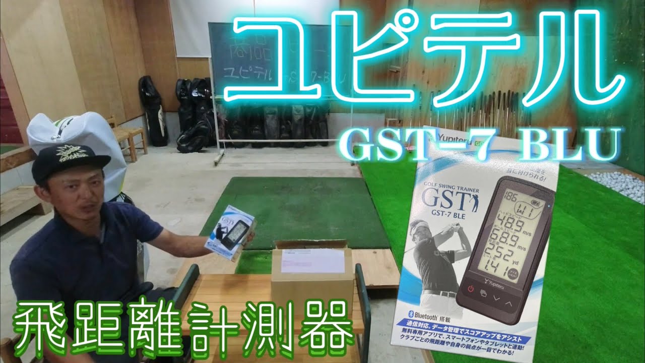 【ユピテルGST-7BLU】自宅ゴルフ練習場で使用レビュー