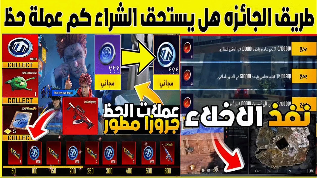 طريق الجائزة هل يستحق الشراء🔥 مهمات طريق الحائزة نفذ الاخلاء 💯اغتنم عناصر في المترو 