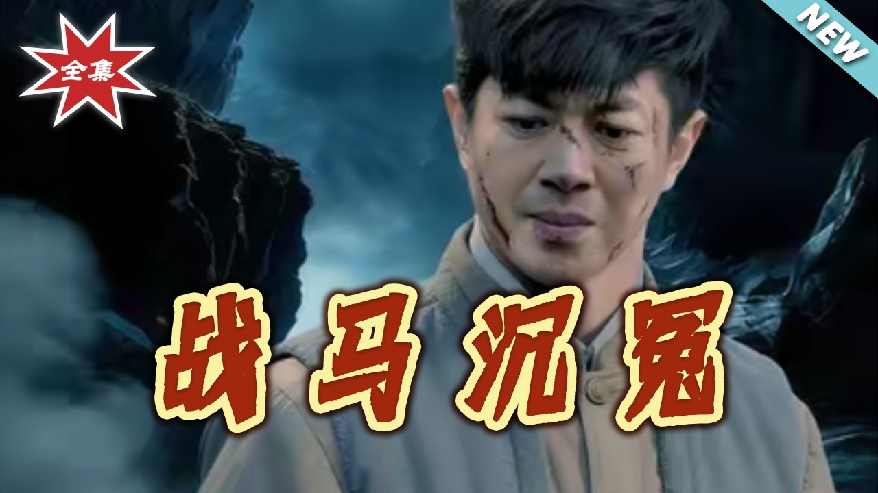 【大結局完整版】《戰馬沈冤》第1~50集#短剧#志怪#反转#乡村#打脸#虐渣#shortvideo#云阙短剧