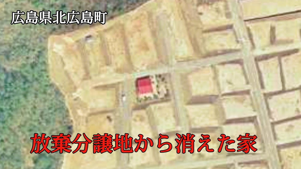 広島県北広島町　放棄分譲地から消えた家