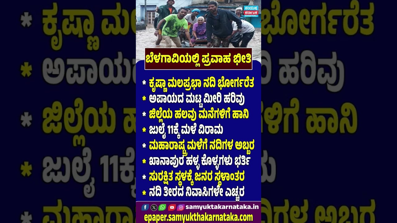 Belagavi Flood Alert Krishna & Malaprabha Rivers Overflow After Heavy Rain | Samyukta Karnataka#news