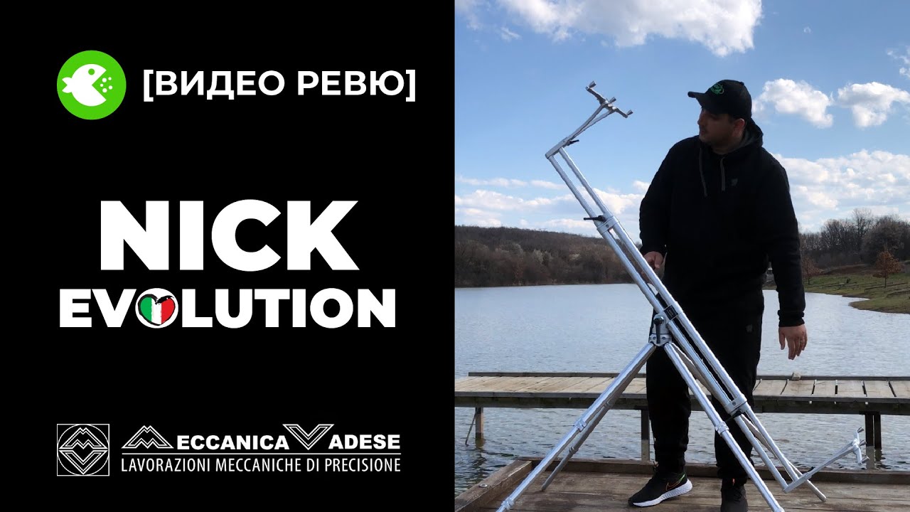 Стойката NICK EVOLUTION - Qualità Senza Compromessi