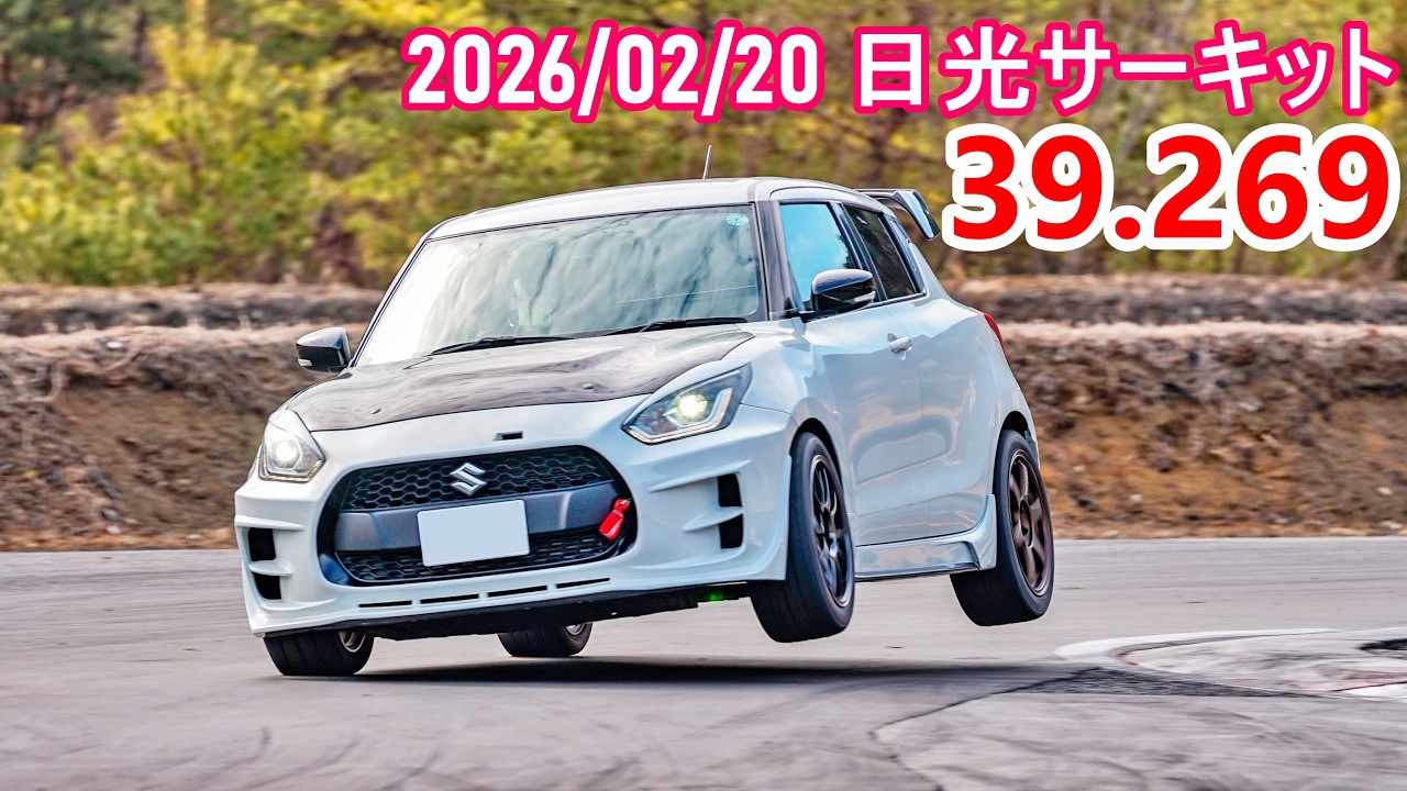 日光サーキット スイフトスポーツ(zc33s) time:39.269 (2026/02/20)