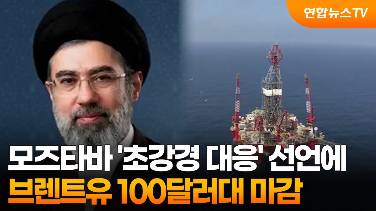 모즈타바 '초강경 대응' 선언에…브렌트유 100달러대 마감 / 연합뉴스TV (YonhapnewsTV)