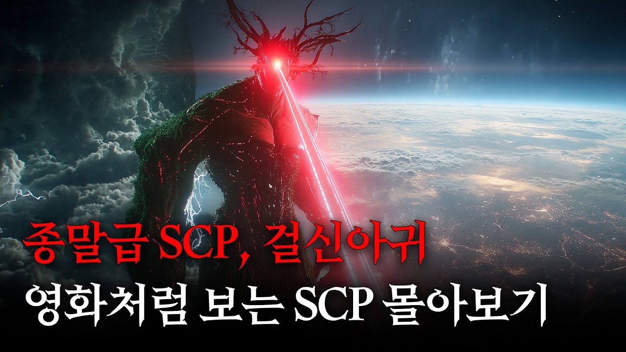 영화처럼 쉽고 재밌게 보는 SCP '8월 몰아보기' [SCP-2317/SCP-2362/SCP-610]