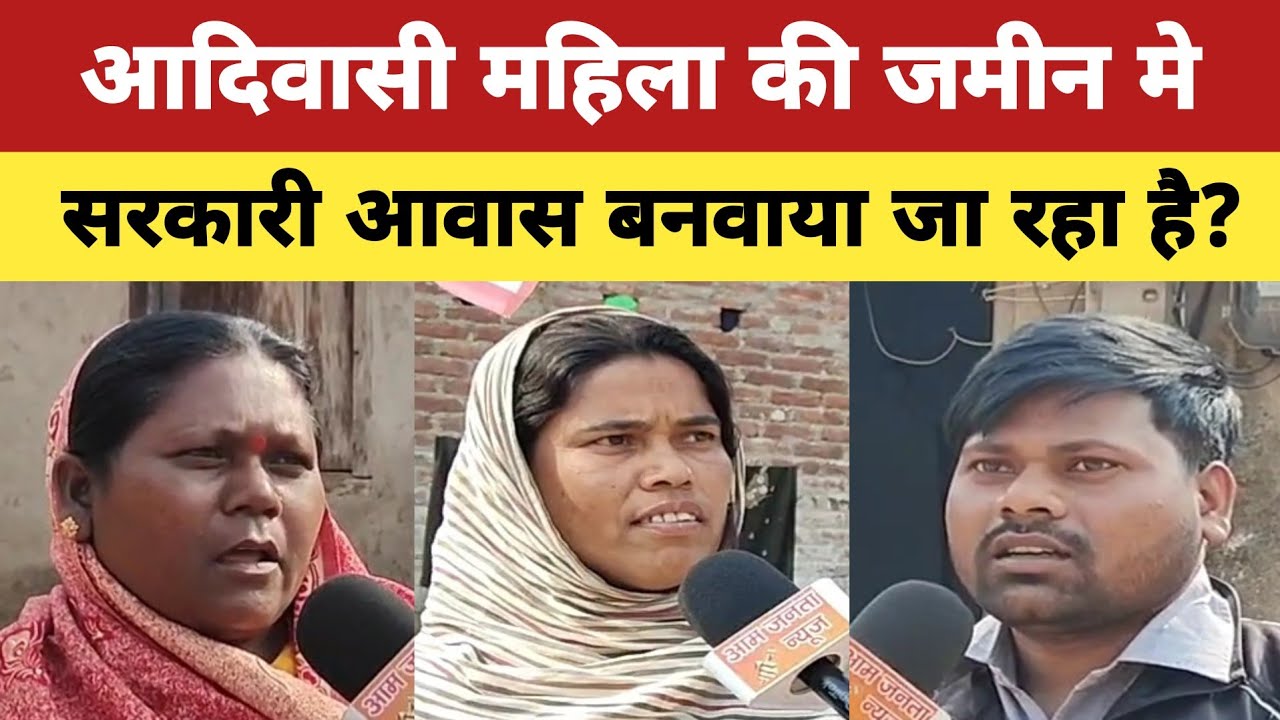आदिवासी महिला की जमीन मे सरकारी आवास बनाया जा रहा है? #jameen #aadivasi #muslim #kitchen #aawas #new