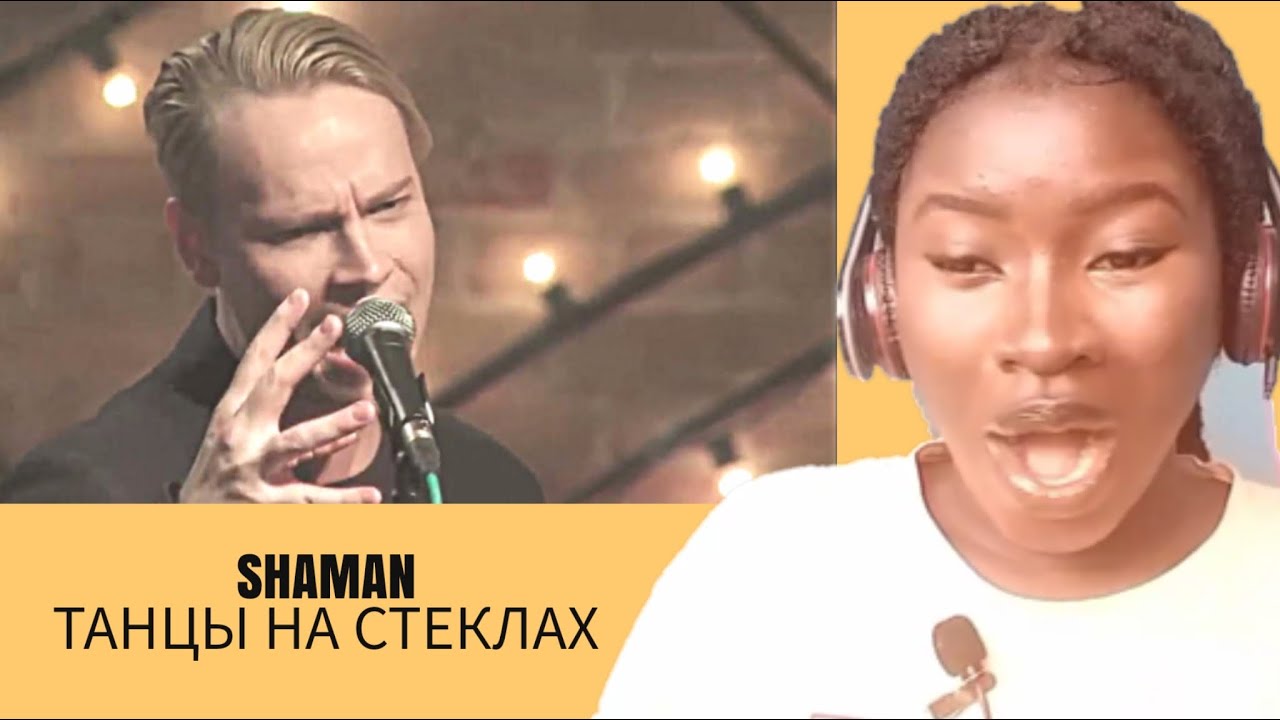 SHAMAN - ТАНЦЫ НА СТЕКЛАХ Reaction