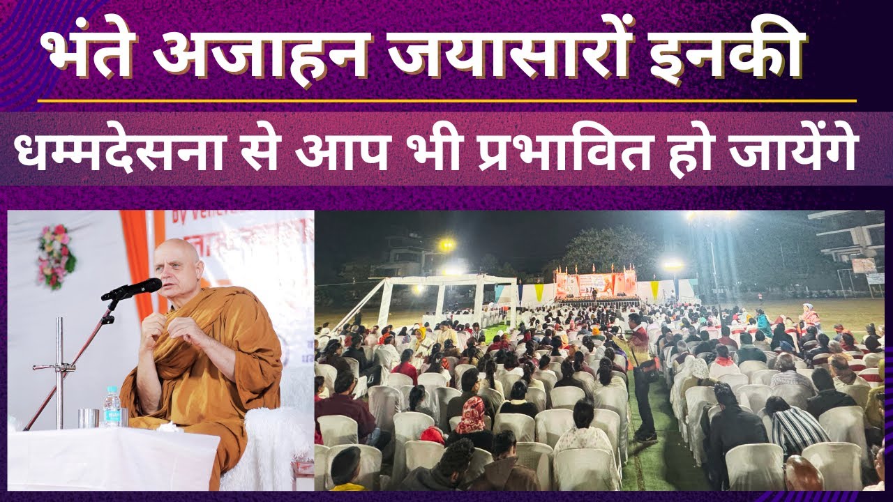 Live : जगविख्यात भंते अजाहन जयासारों इनका धम्म प्रवचन Ajahn Jayasaro British-Thai monk : नागपुर