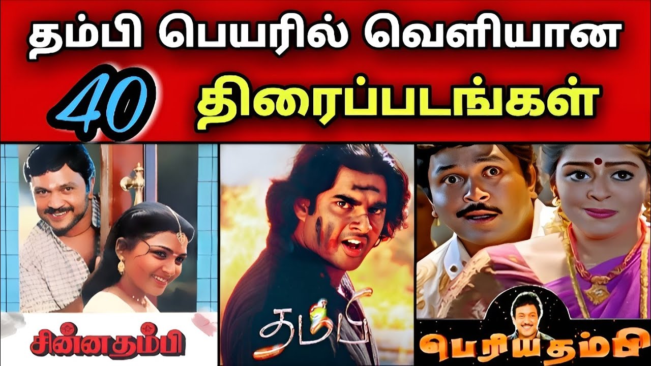 தம்பி பெயரில் வெளியான 40 திரைப்படங்கள்