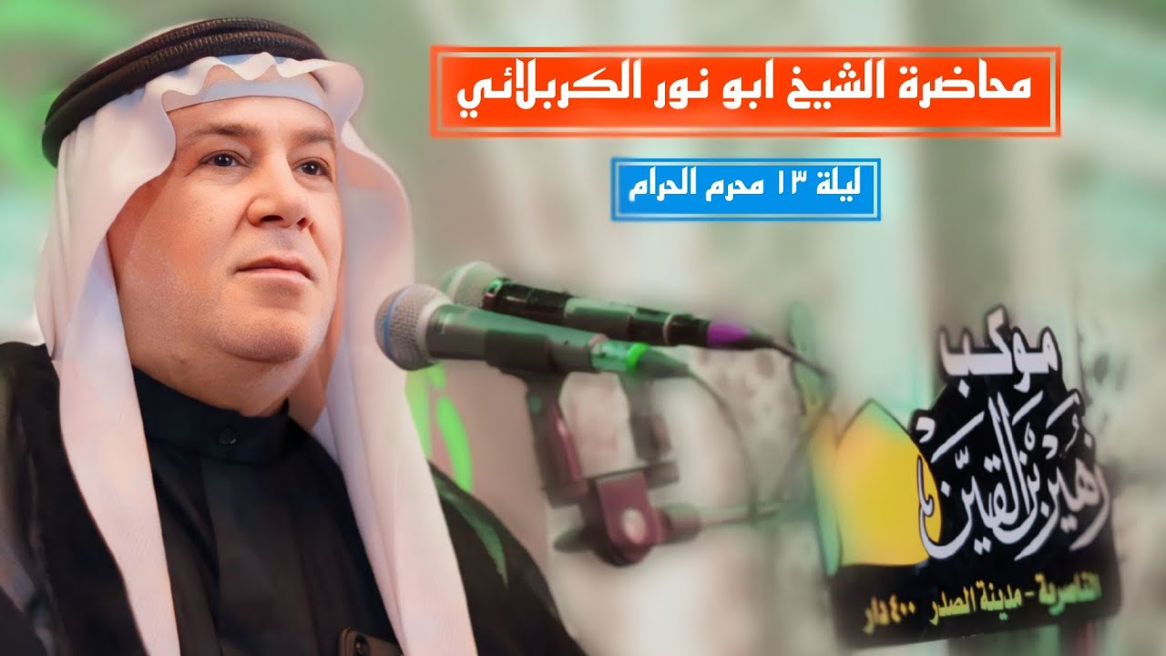 الشيخ ابو نور الكربلائي | ليلة 13 محرم الحرام | موكب زهير بن القين | الناصرية مدينة الصدر