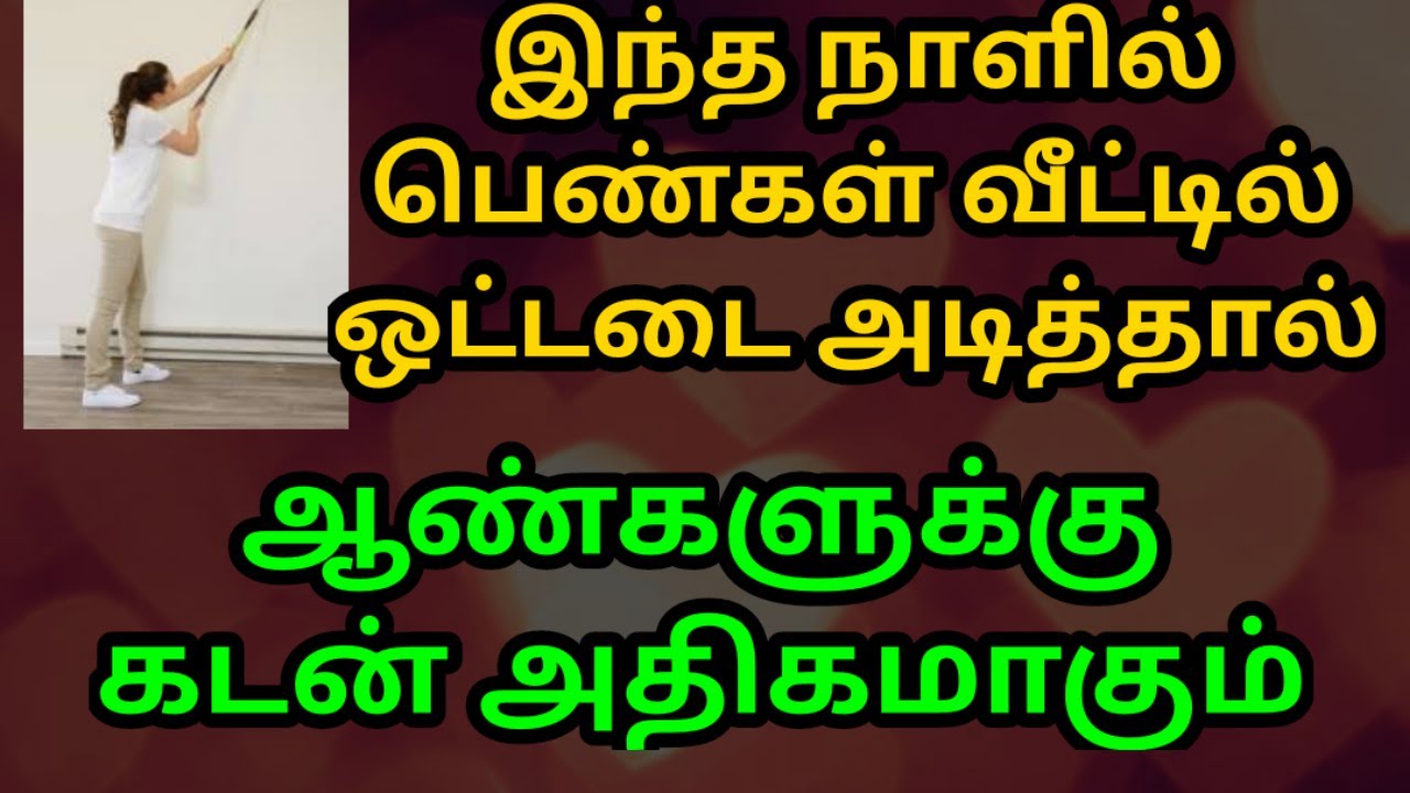 இந்த நாளில் பெண்கள் வீட்டில் ஒட்டடை அடித்தால் || ஆண்களுக்கு கடன் அதிகமாகும்