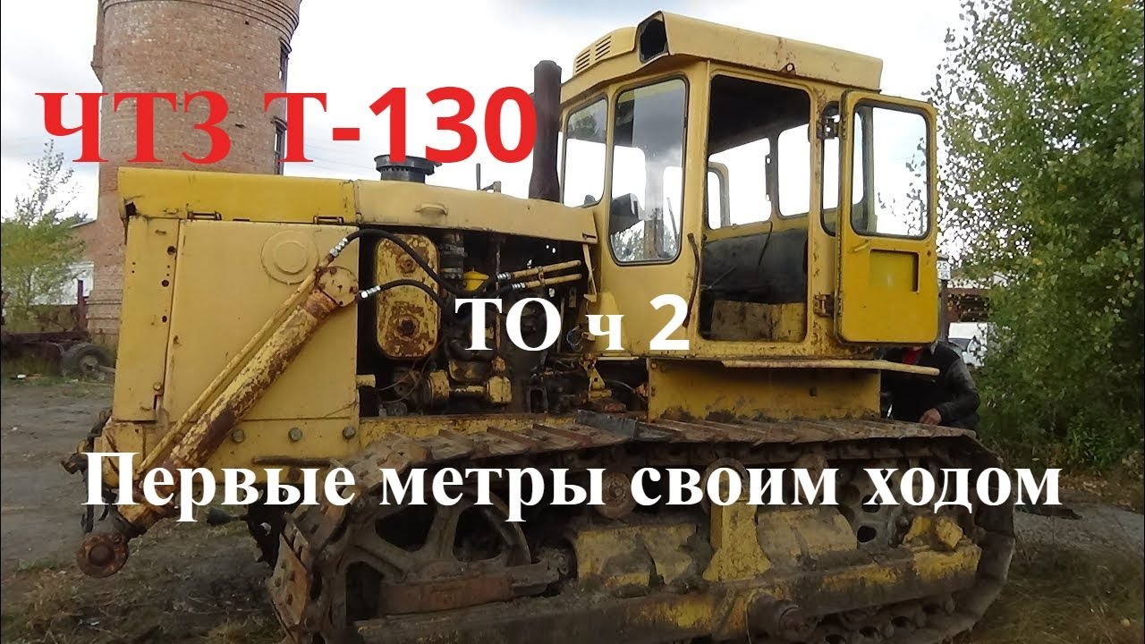 Советский бульдозер #ЧТЗ #Т-130 #ТО ч 2 #Оживление первые метры своим ходом.
