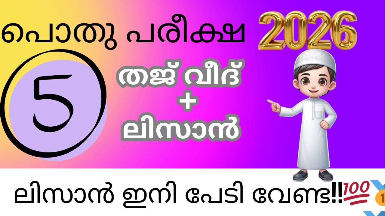 മദ്രസ്സ പൊതുപരീക്ഷ 2026 thajweed+ lisan |  pothu pareeksha question paper Answer keyclass 5 |