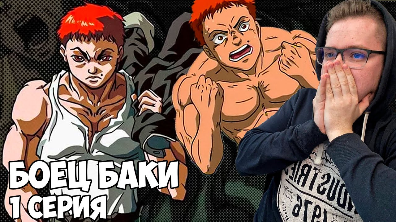 МОНСТР БАКИ!!! БОЕЦ БАКИ 1 СЕЗОН 1 СЕРИЯ / РЕАКЦИЯ НА АНИМЕ