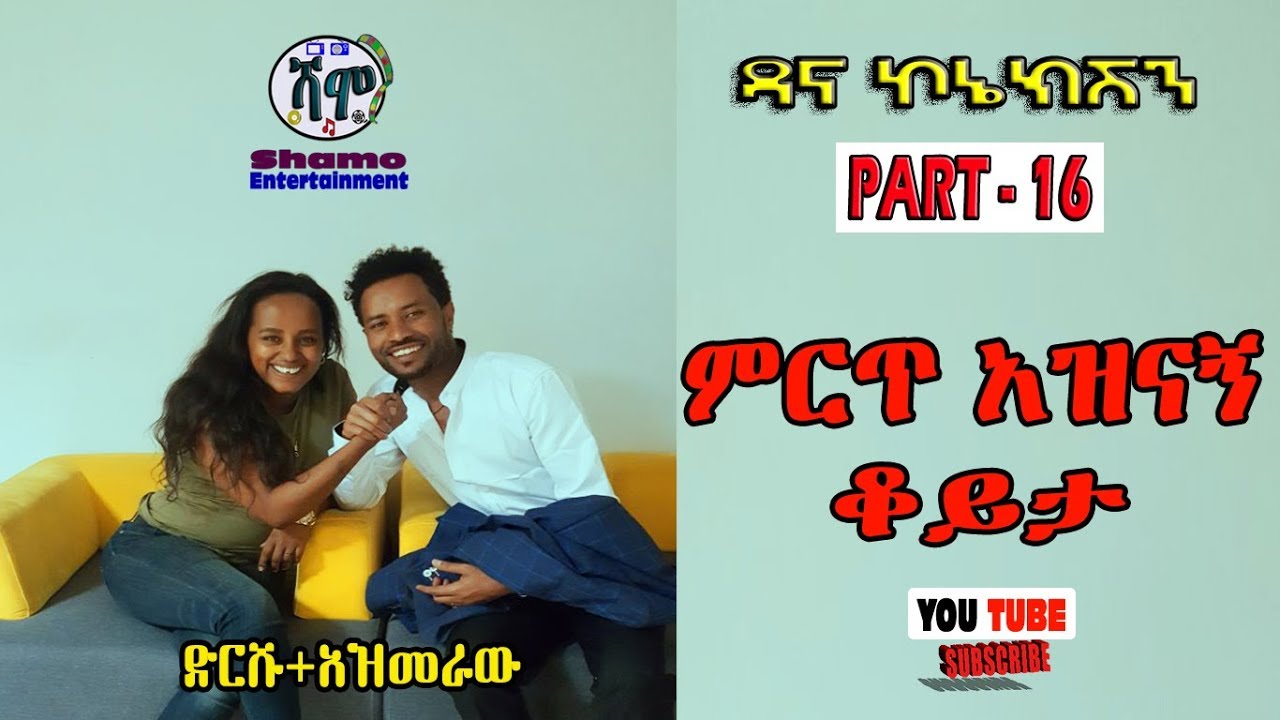 ዳና ኮኔክሽን- PART- 16/አዝመራው + ድርሹ/በጣም አዝናኝ ቆይታ