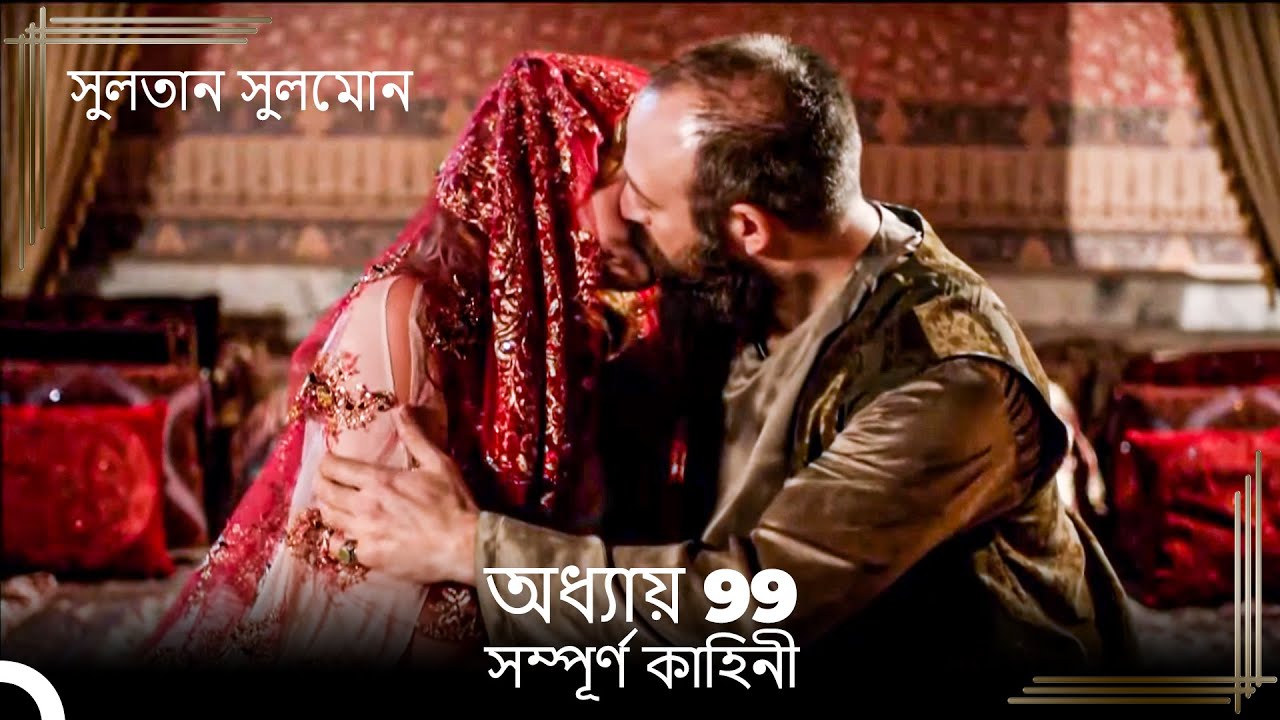 সুলতান সুলেমান | অধ্যায় 99