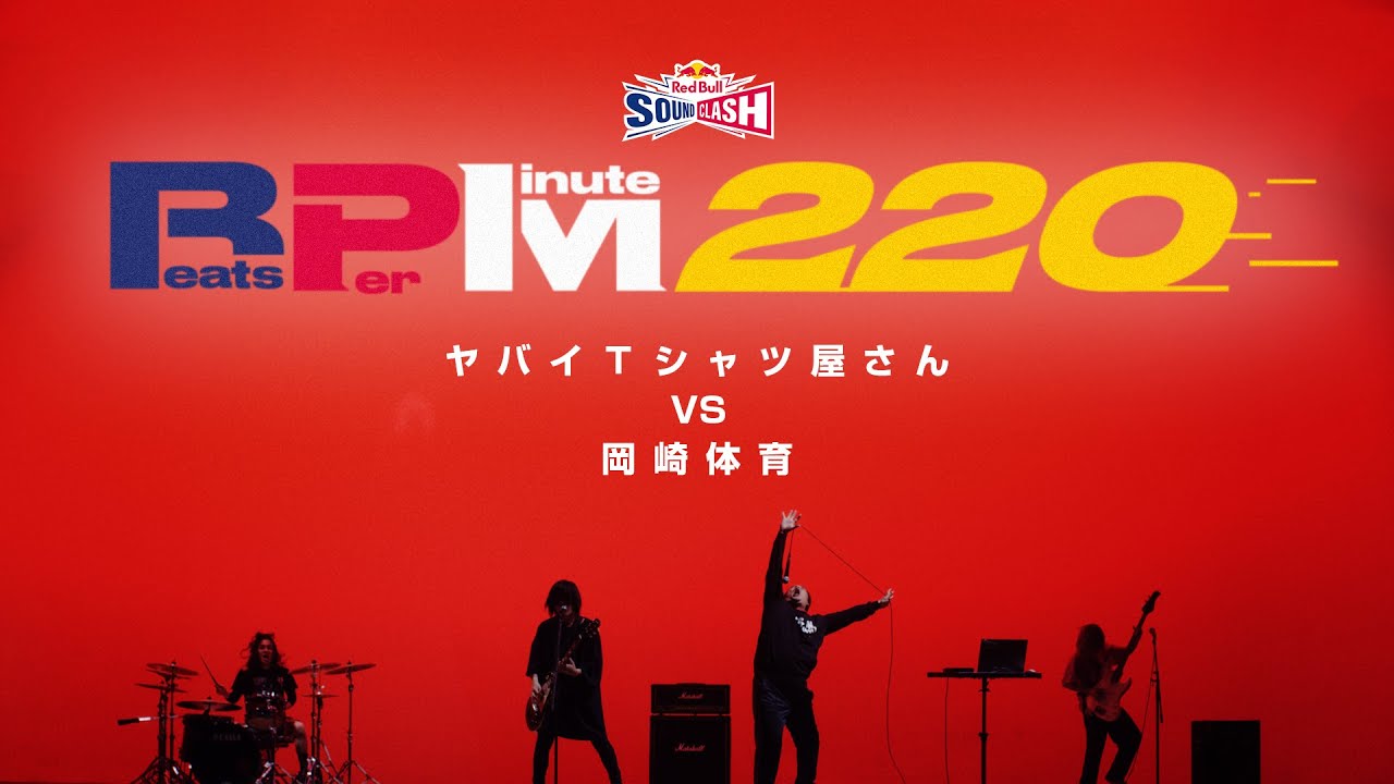 ヤバイTシャツ屋さん VS 岡崎体育 「Beats Per Minute 220」 Red Bull SoundClash 2022テーマソング
