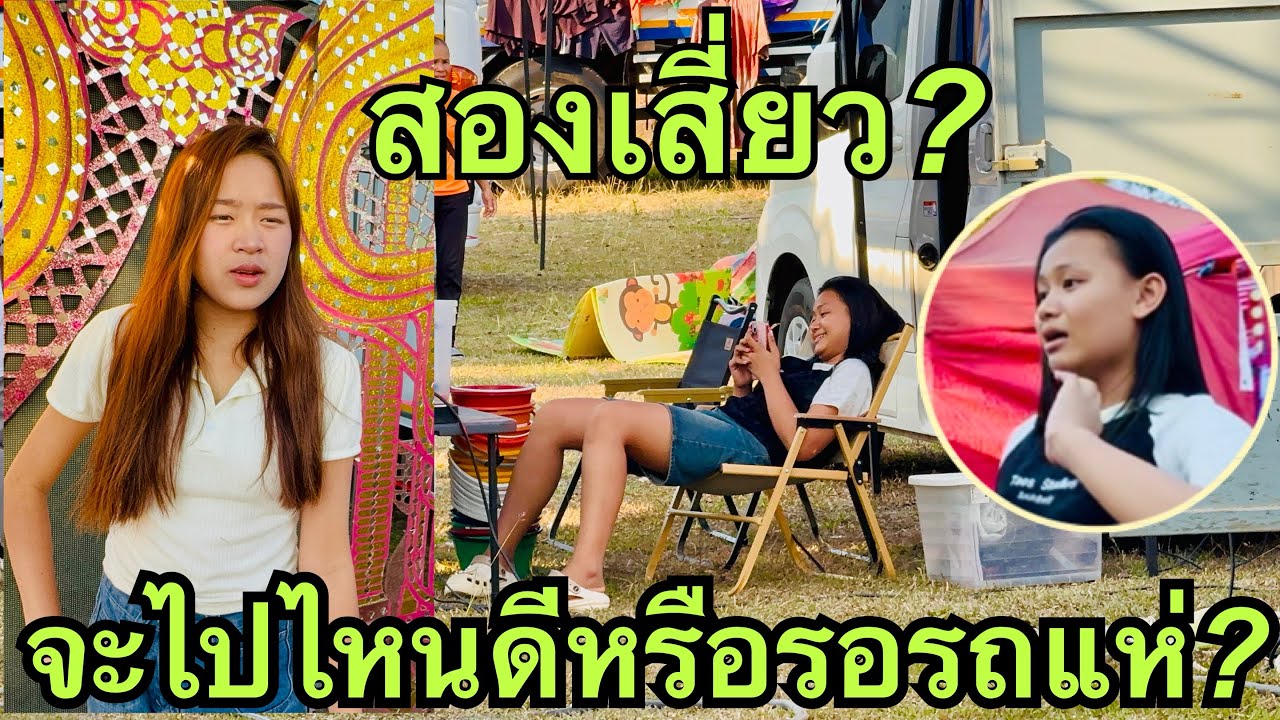 สองเสี่ยว💖จะไปไหนดี❓หรือรอรถแห่🎷#วันใหม่อนันตญา 