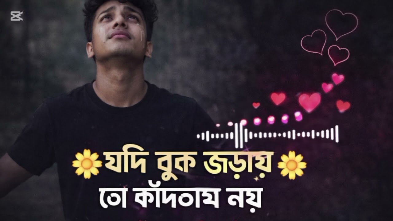 কাঁদলে যদি বুক জড়ায় তো নয়ন ভরিয়া তবু যদ সোনা বন্ধু দেখতাম আমি আসি আমি কান দিয়ে বানাইতে মাছ ধরে 