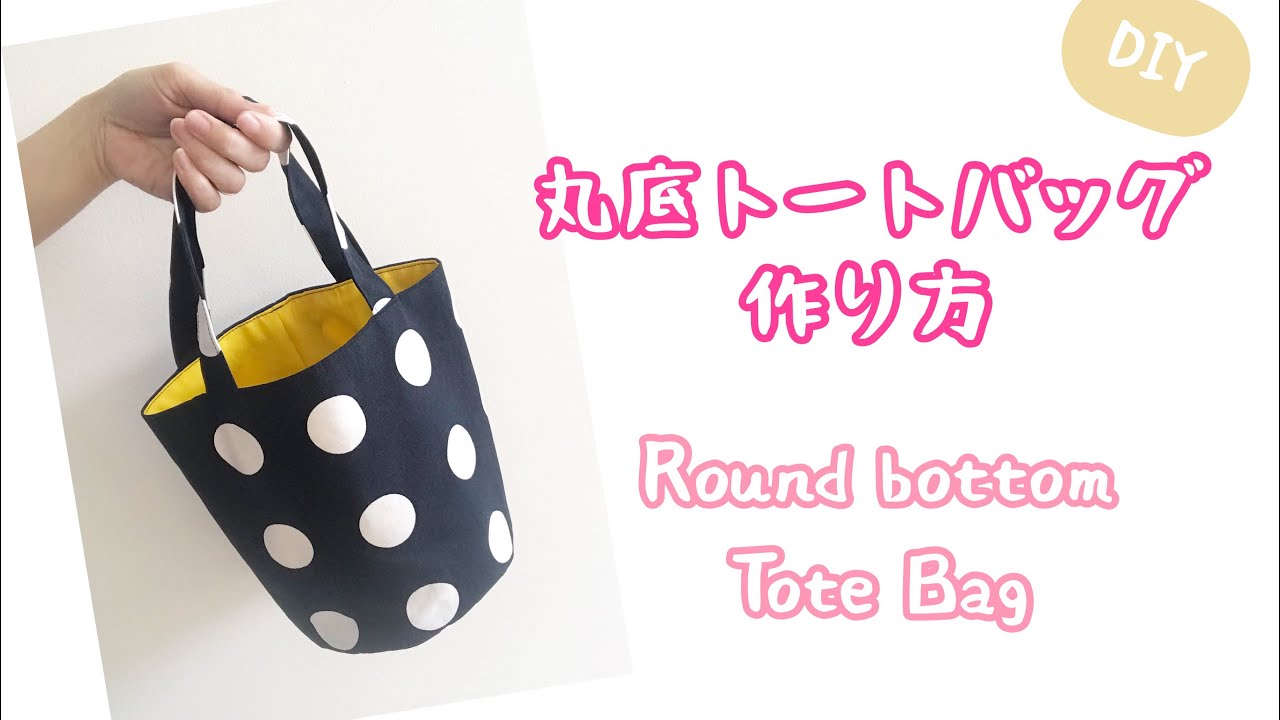 【簡単 ソーイング】丸底トートバッグの作り方 How to sew a Round bottom tote Bag