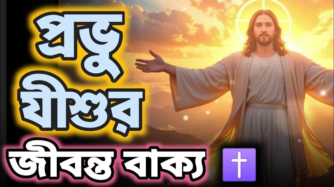 🙏🙏প্রভু যীশুর জীবন্ত বাক্য || The Living Word of the Lord Jesus✝️✝️