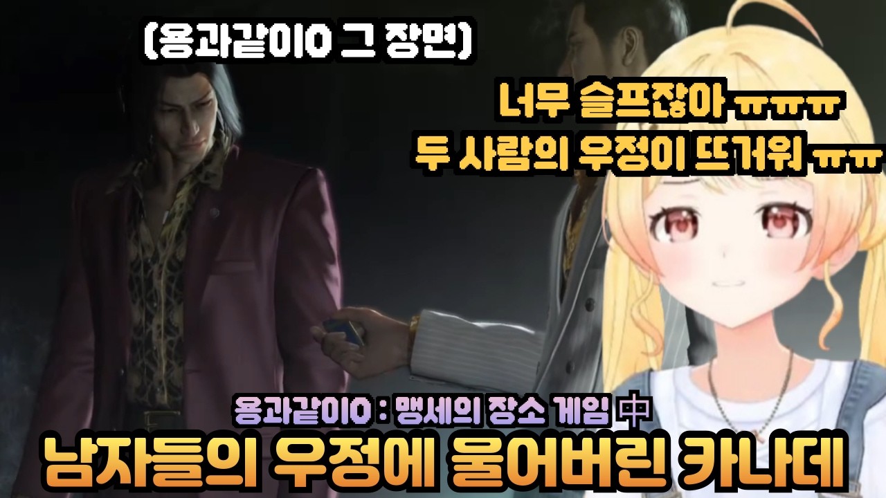 용과같이에서 남자들의 우정 장면을 보고 슬피 우는 카나데 [홀로라이브 / 카나데]