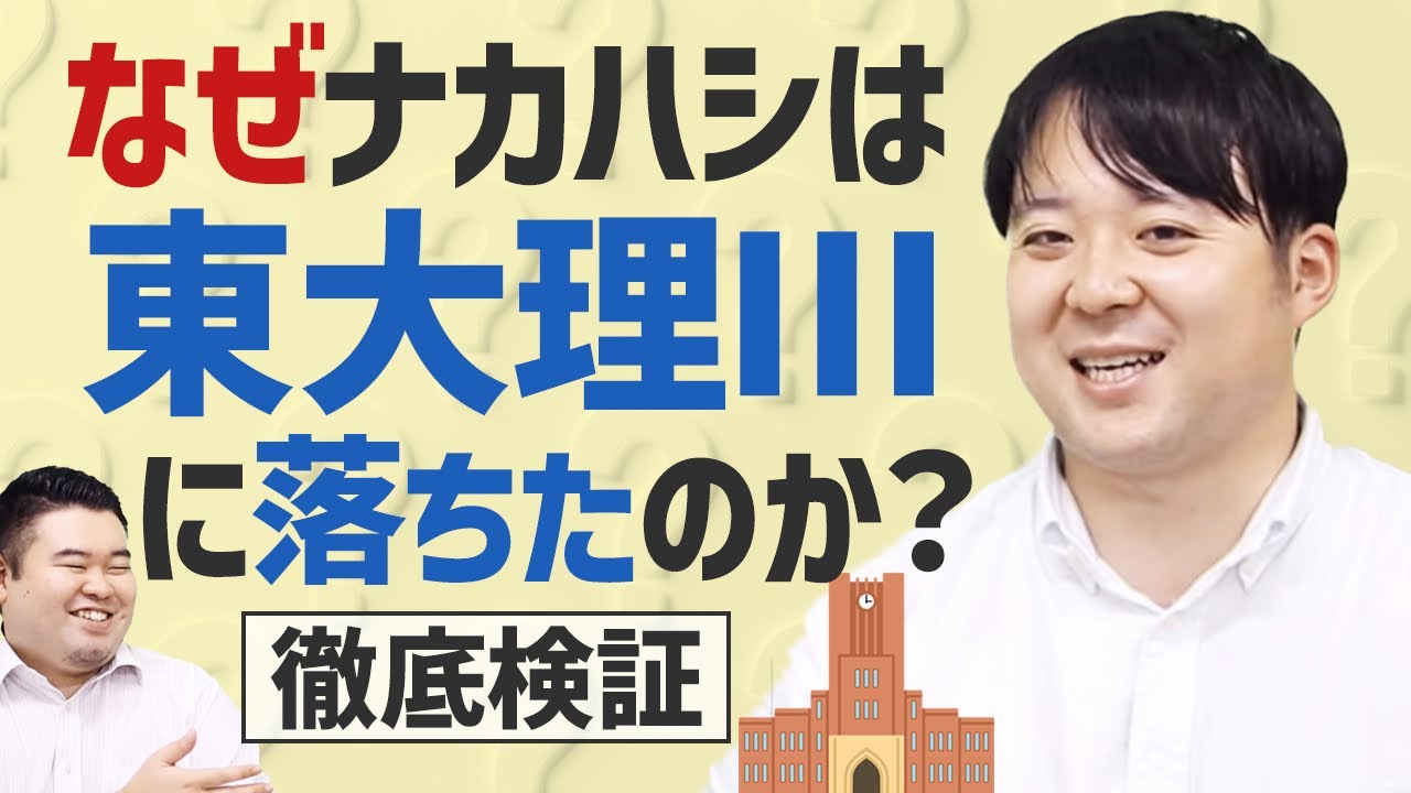 徹底検証！なぜナカハシは東大理Ⅲに落ちたのか？