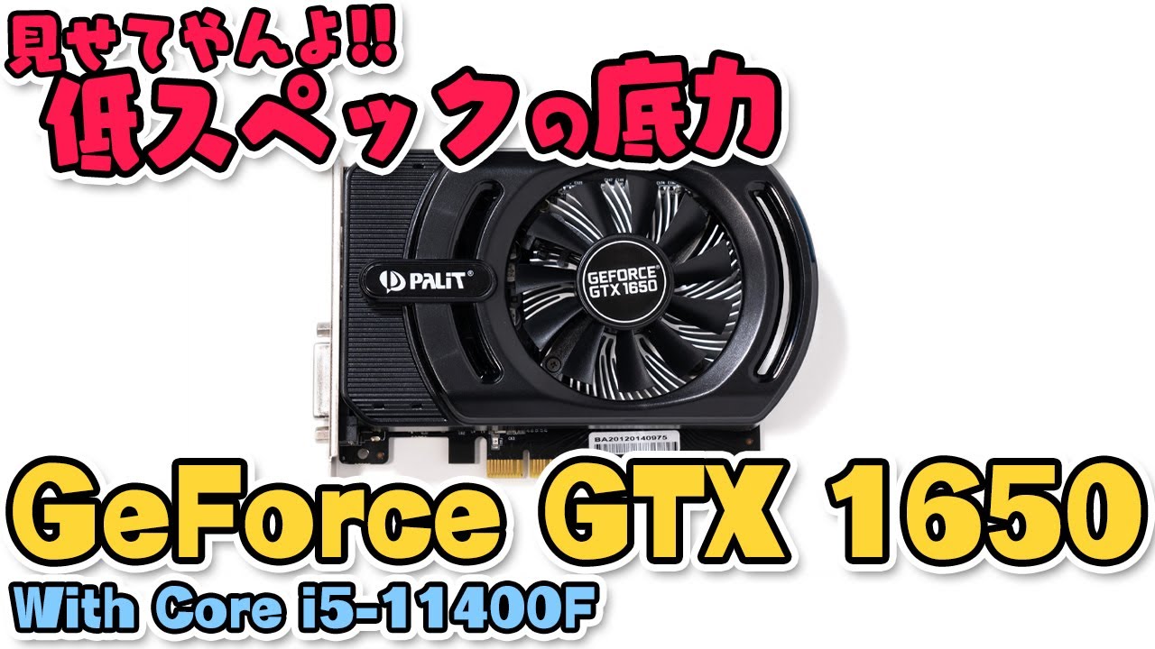 GTX 1650で人気ゲームのフレームレートを計測！低スペックPCの性能を今さら徹底検証