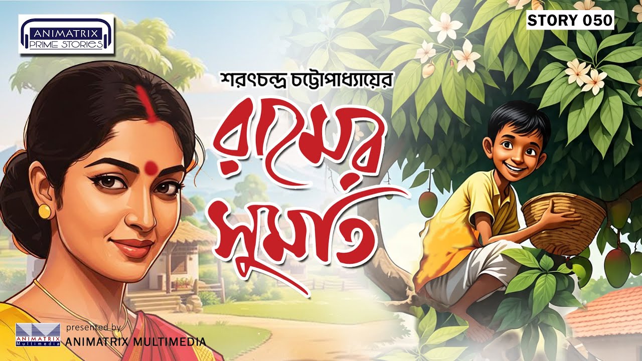 রামের সুমতি | Ramer Sumati Audio Story | শরৎচন্দ্র চট্টোপাধ্যায় | Bengali Audio Stories