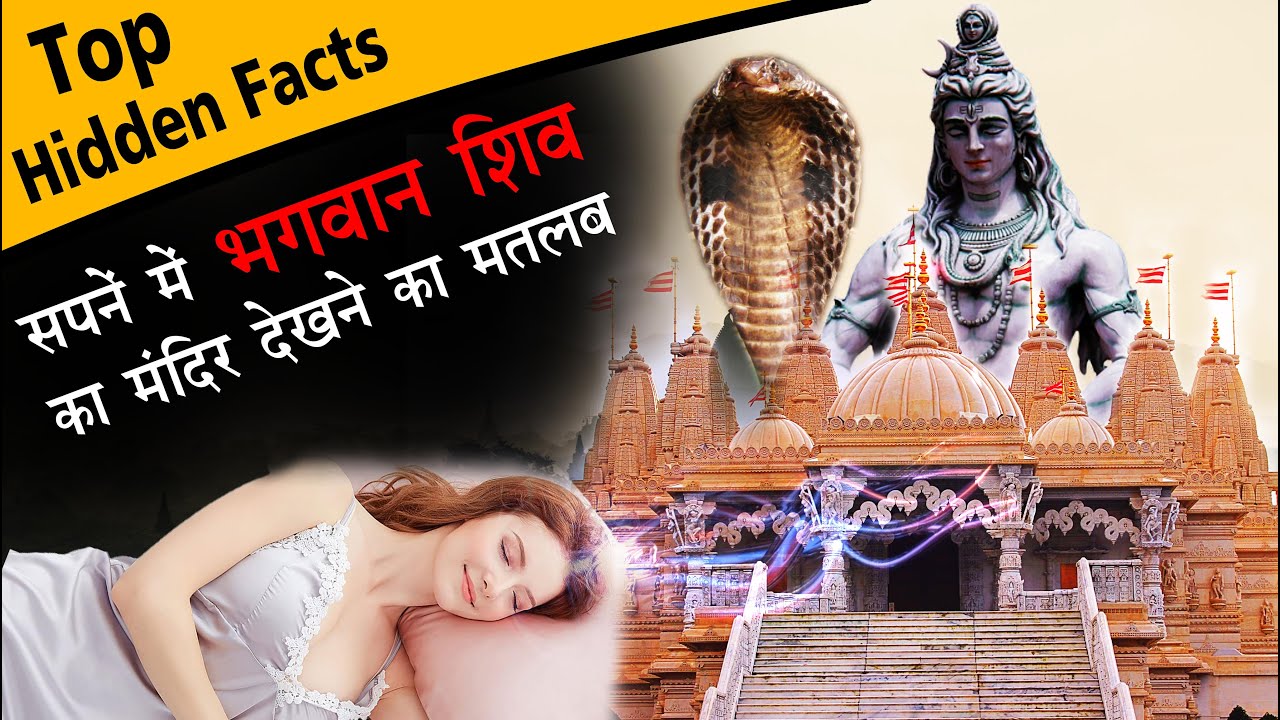 Sapne me shiv mandir dekhna |  Sapne me shiv mandir jana | Shiva temple in dreams