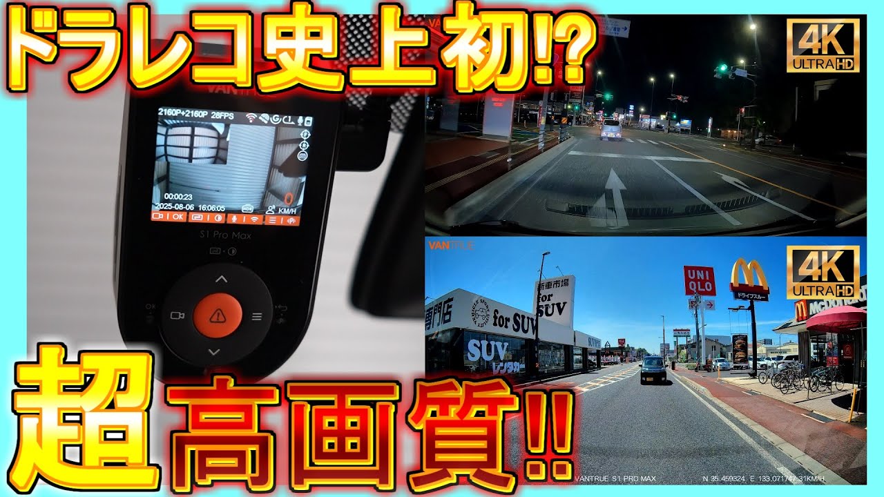 【VANTRUE】予防安全機能も搭載の超最新ドラレコ！業界初の前後4K撮影のVANTRUE S1 Pro MAXを取り付け！日中、夜間、大雨などでも超高画質で録画！【ドラレコ】【事故】【2025】