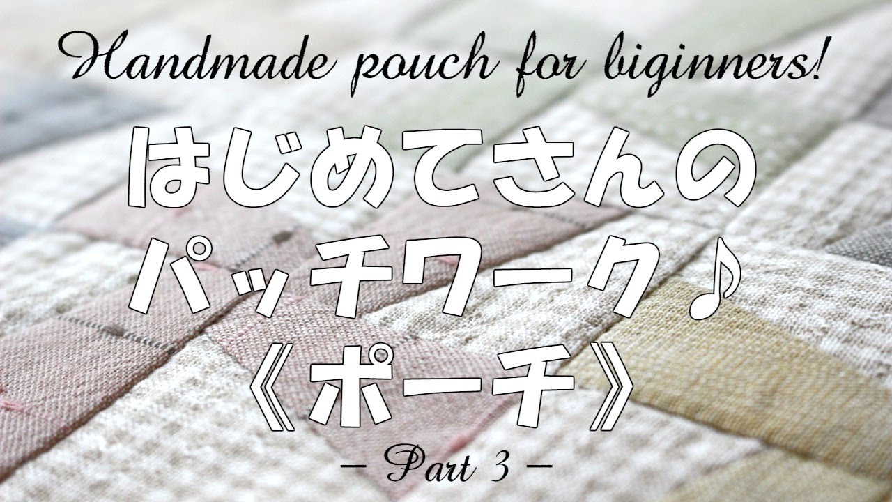 【パッチワーク】風車のポーチ③＆ファスナーの付け方 How to hand sew a zipper pouch tutorial #3｜STUDIO QUILT