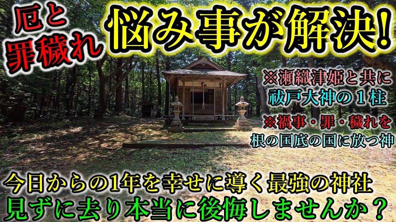 ※瀬織津姫と共に罪汚れを吹き放つ神を祀る！⚠️悩み事が解決⚠️【京都府京丹後市久美浜町油池 伊吹神社】