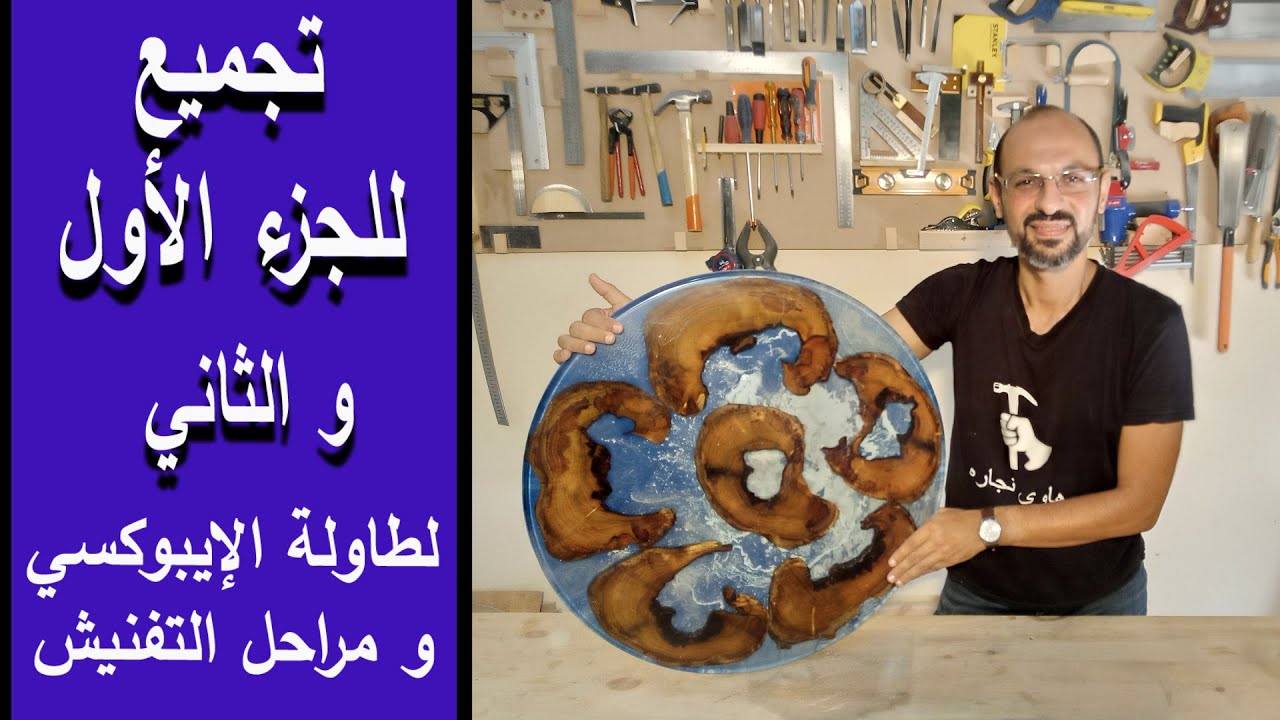 عمل طاولة صغيرة من الريزن وشرائح شجر الزيتون من البداية الى النهاية #ايبوكسي #ريزن_أرت #فنون_النجارة
