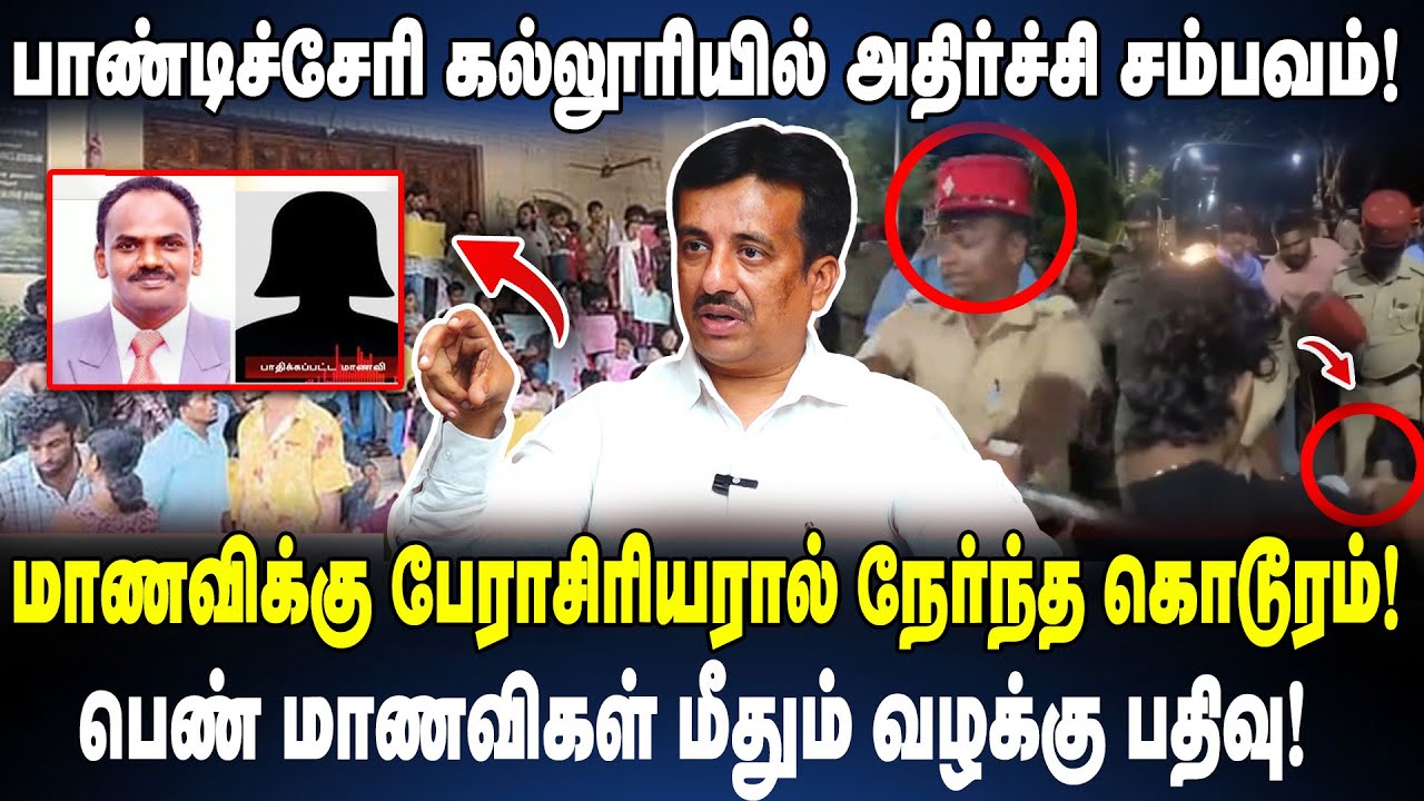 பாண்டிச்சேரி கல்லூரியில் அதிர்ச்சி சம்பவம்..! Adv.Krishnamoorthy on Pondicherry University Issue