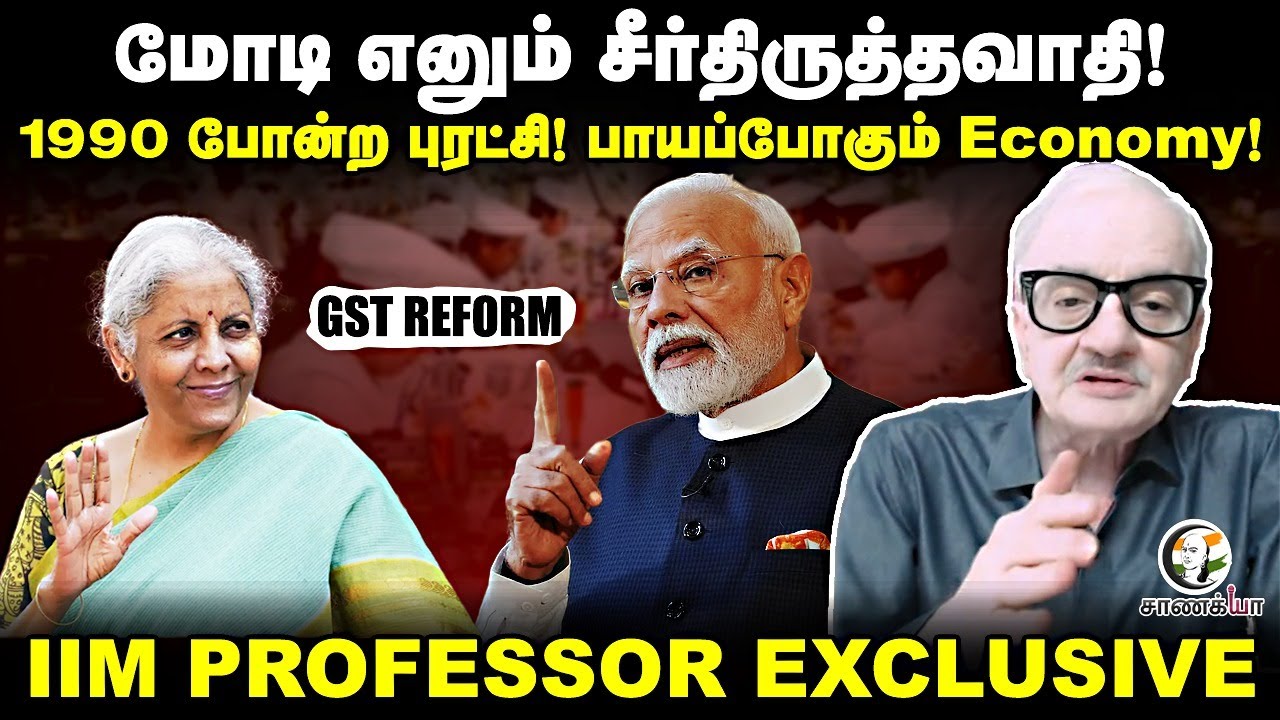 Modi எனும் சீர்திருத்தவாதி! 1990 போன்ற புரட்சி! IIM Professor Ramesh interview | GST Reforms | India