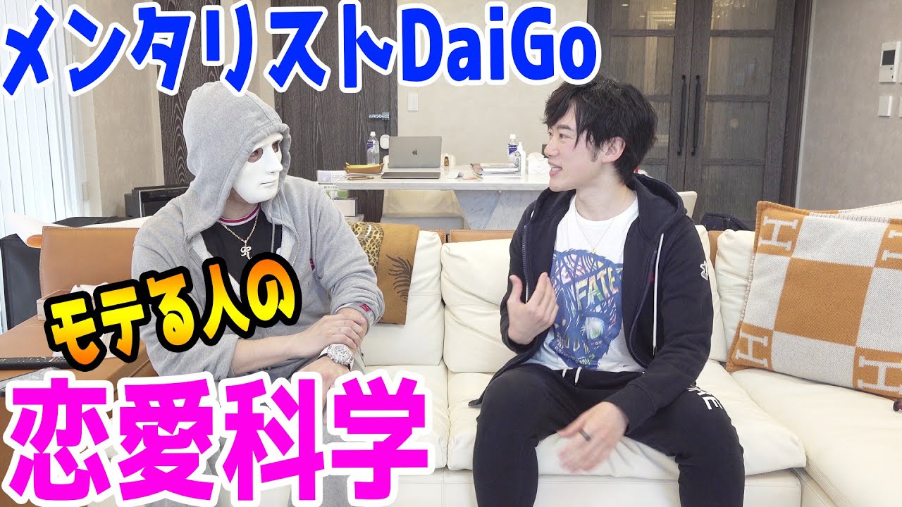 【メンタリストDaiGo】女性の脈アリ見抜く！モテる人の恋愛科学【ラファエル】