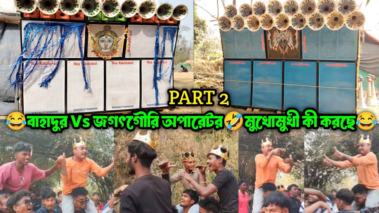 Maa Rokha Kali Vs Maa JagotGouri Sound || দুই সেটের অপারেটর একদম মুখোমুখী || জিতার জন্য কী করছে দেখো