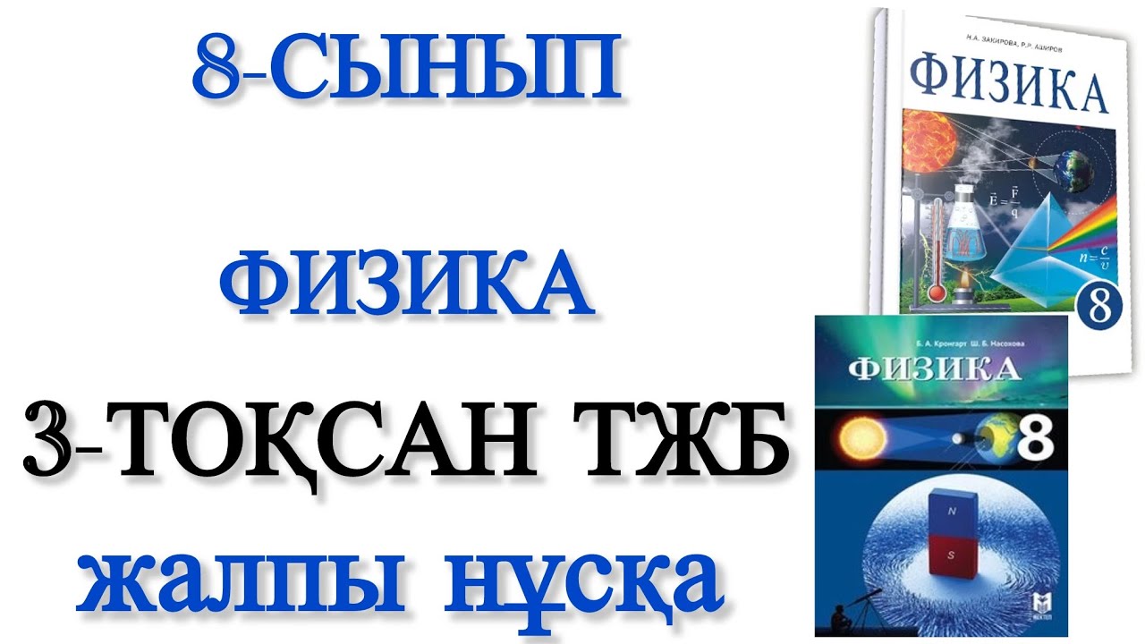 8 сынып физика 3 тоқсан тжб